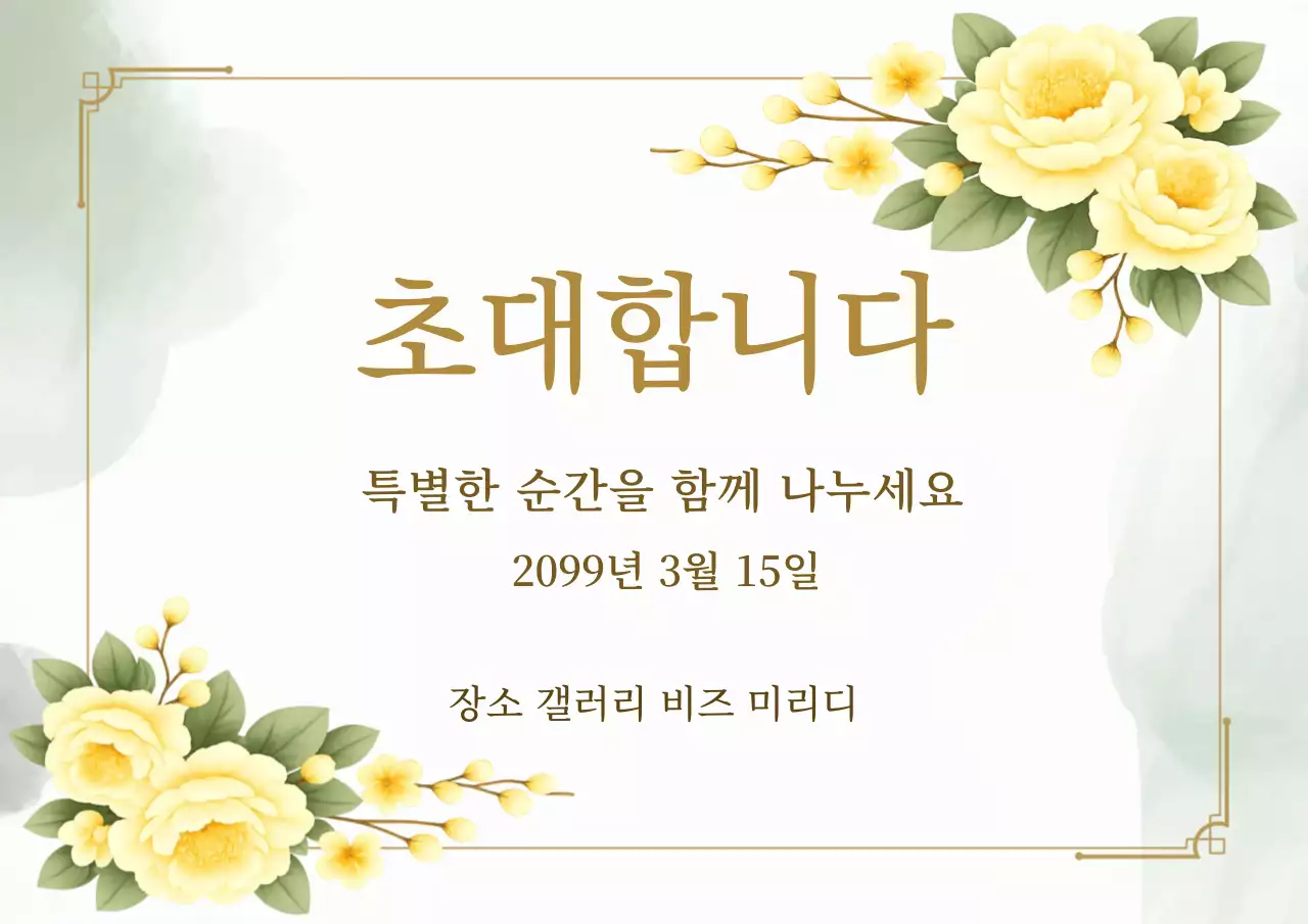 베이지 우아한 초대 안내