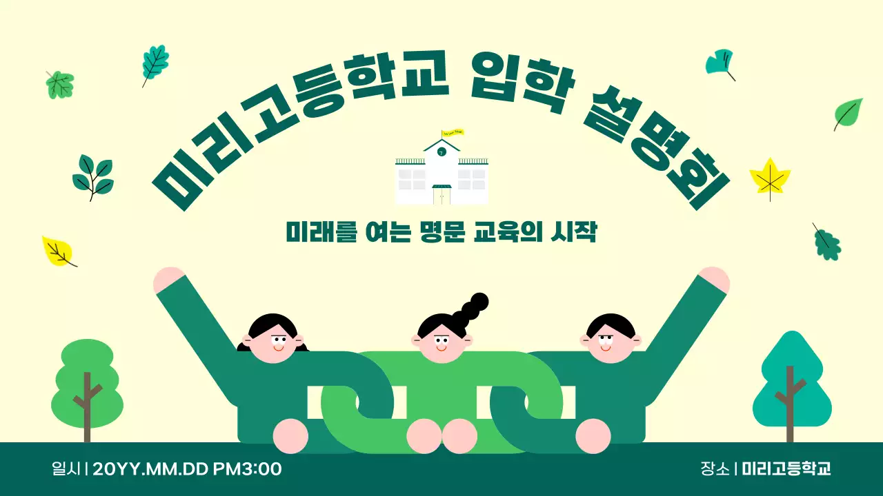 그린 심플 교육 입학 설명회