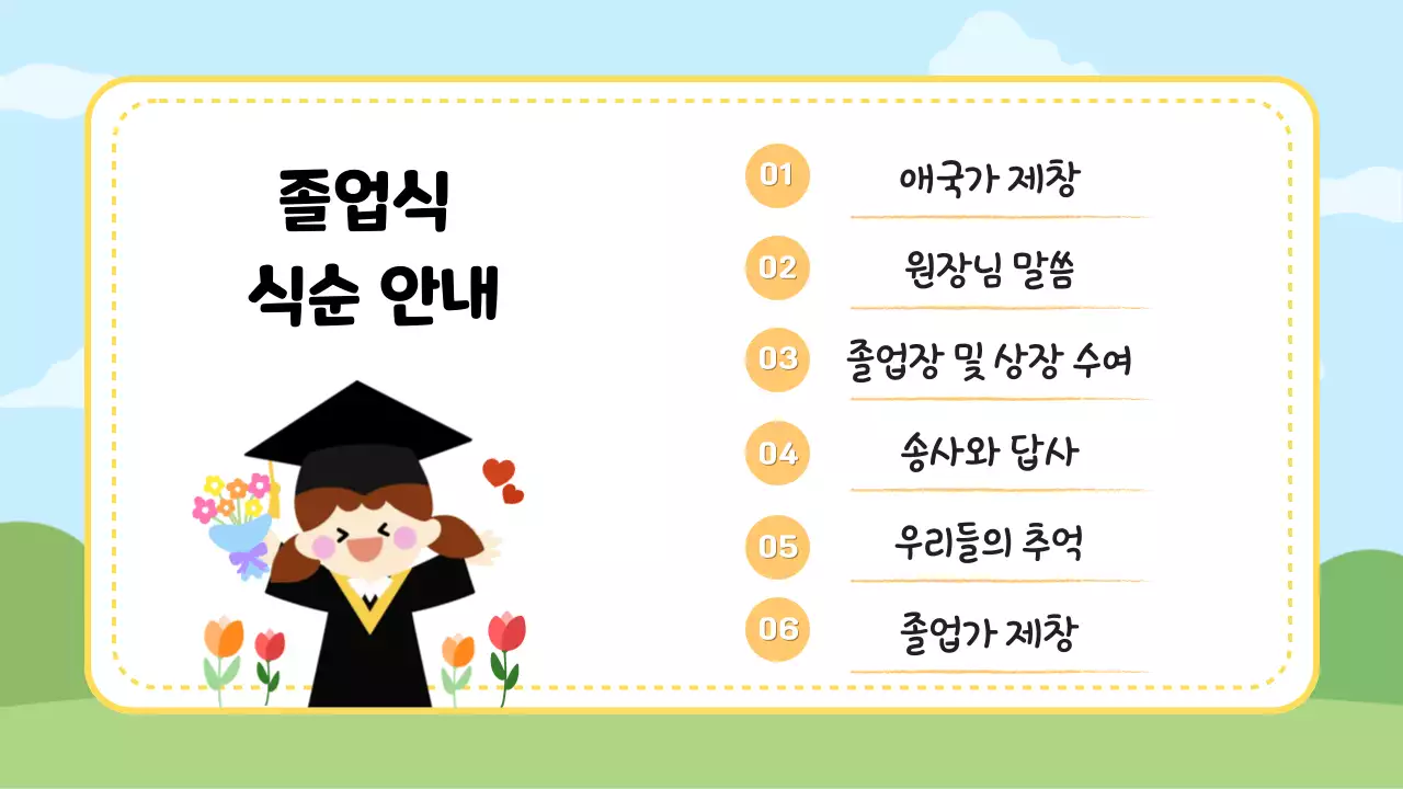 하늘색 아기자기한 졸업식 기념