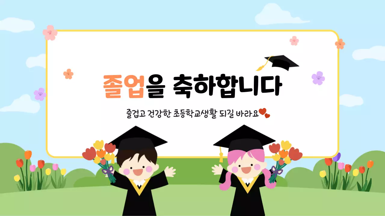 하늘색 아기자기한 졸업식 기념