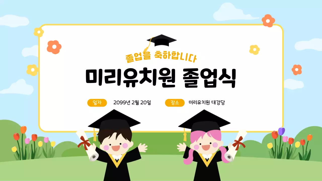 하늘색 아기자기한 졸업식 기념