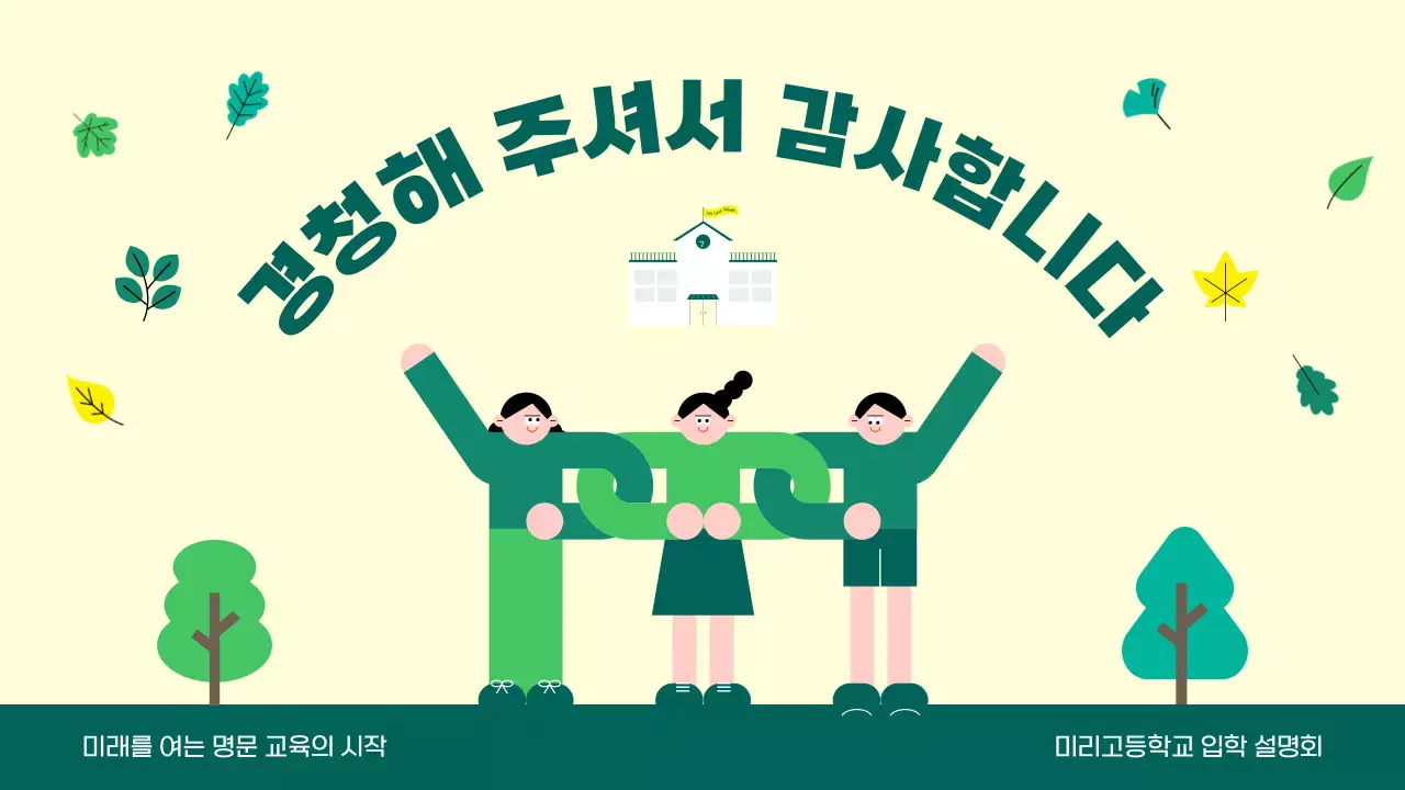 그린 심플 교육 입학 설명회