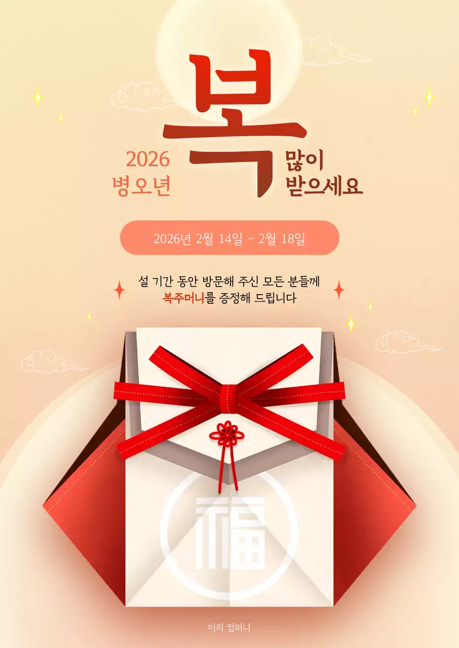 베이지색 설날 복주머니 이벤트 안내
