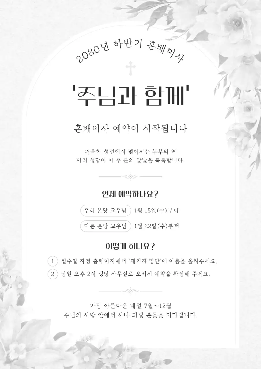 흰색 클래식 혼배미사 안내