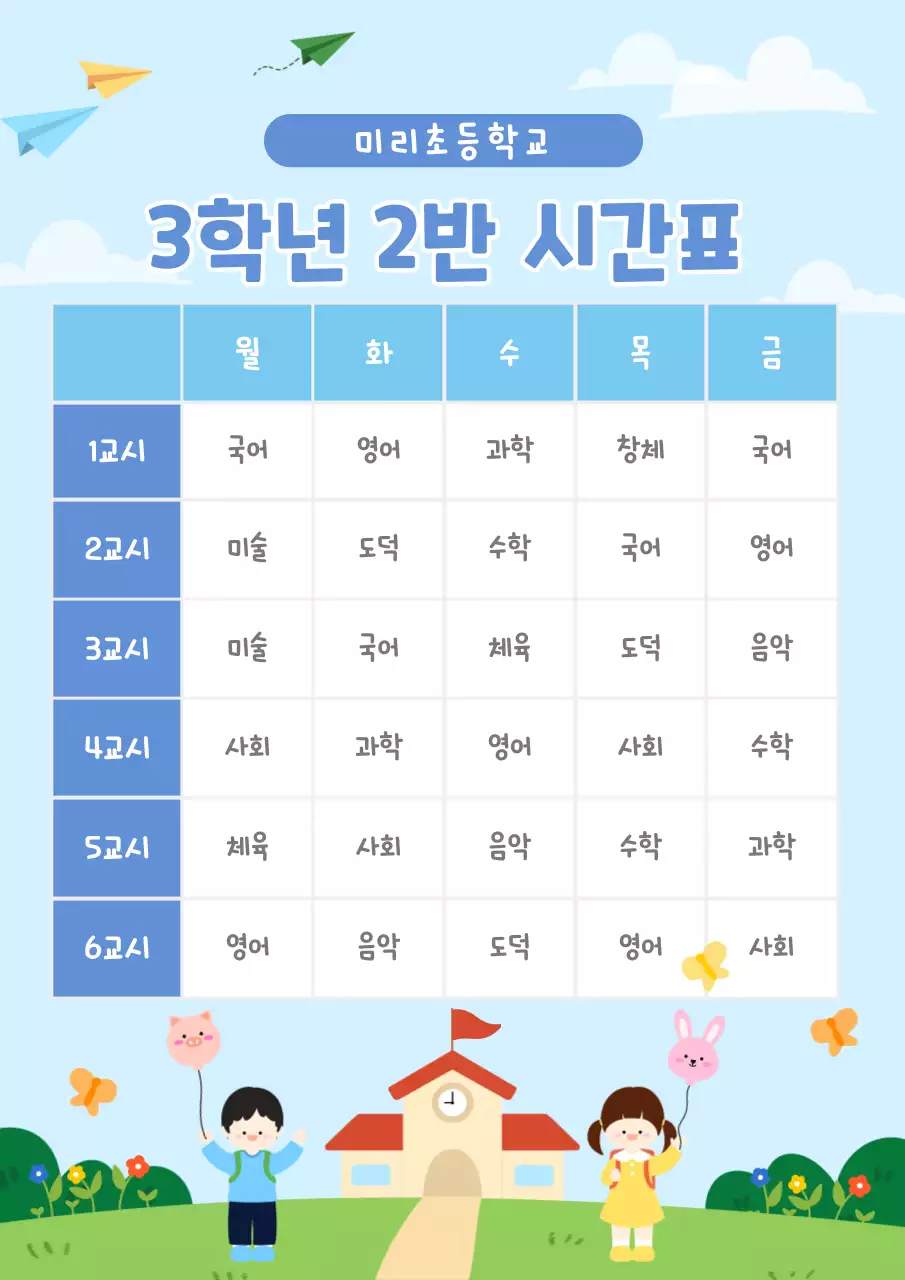 하늘색 아기자기한 시간표 교육 자료