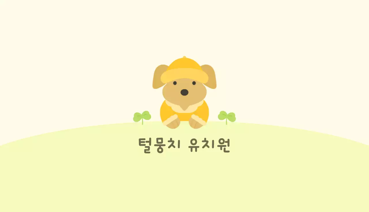 연두 아기자기한 강아지 유치원 홍보