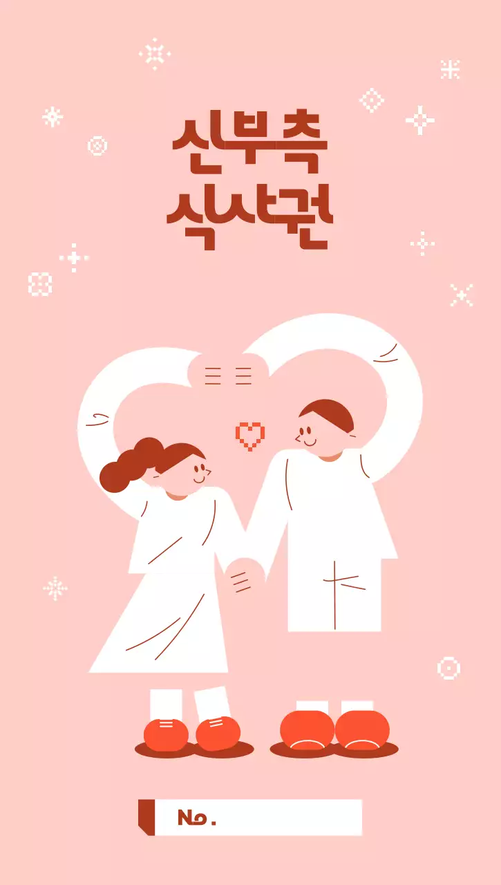 핑크 아기자기한 결혼 쿠폰