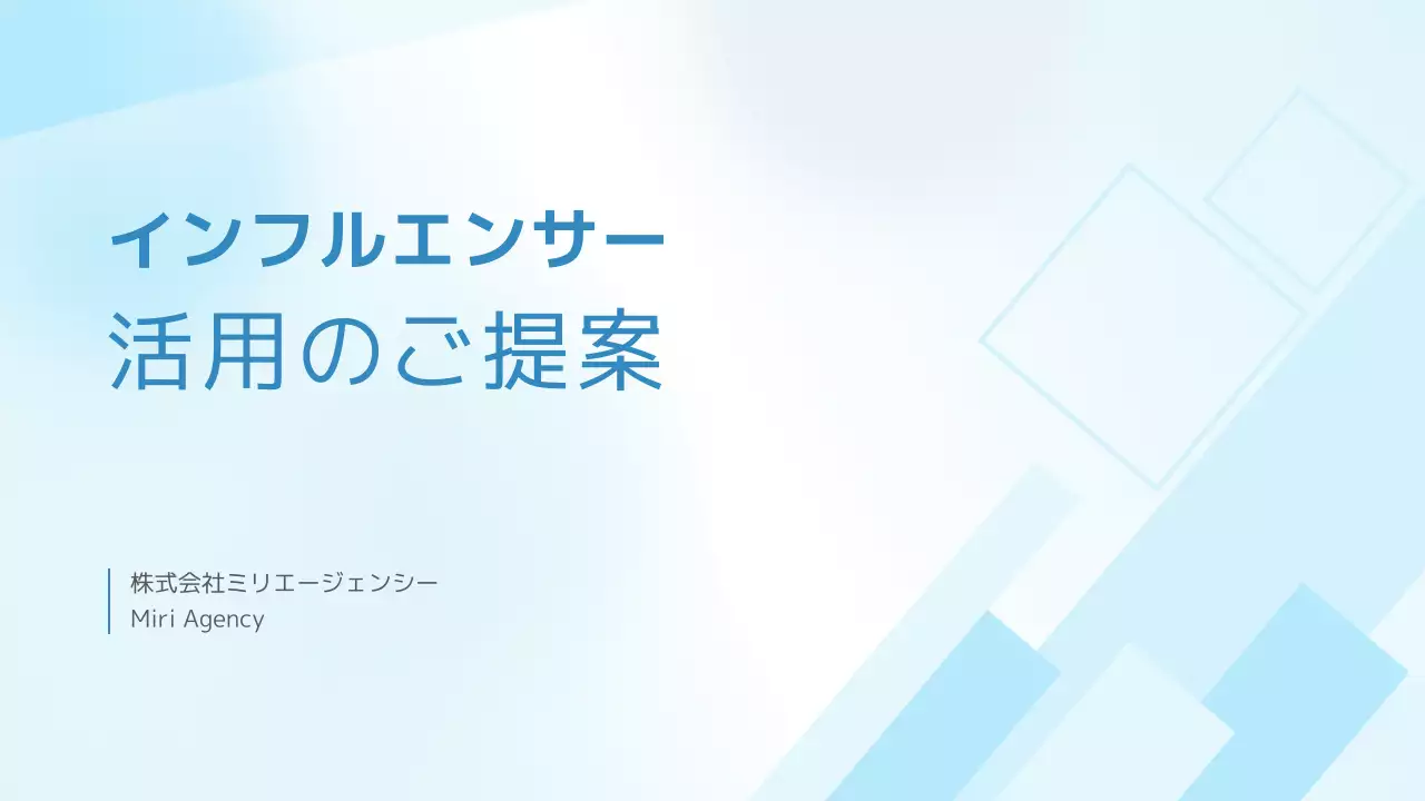 水色 モダン インフルエンサー 提案書