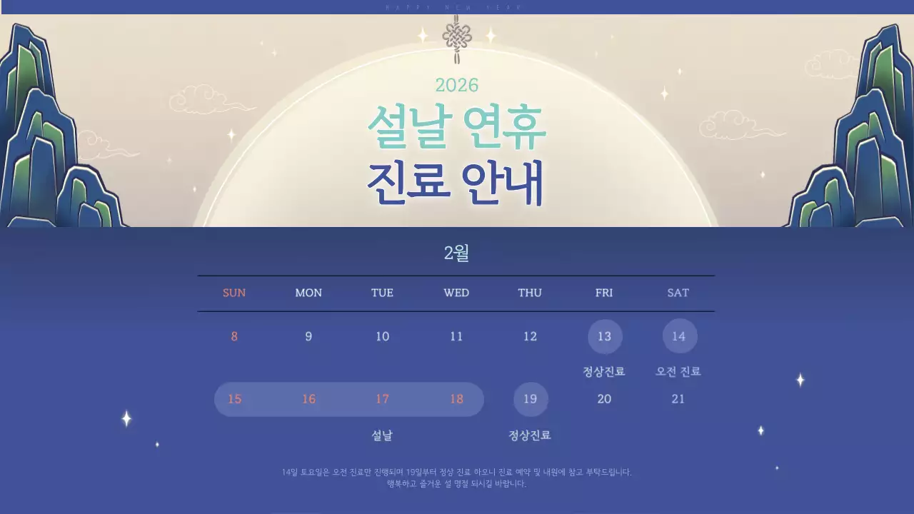 파란색 전통 설날 연휴 진료 안내