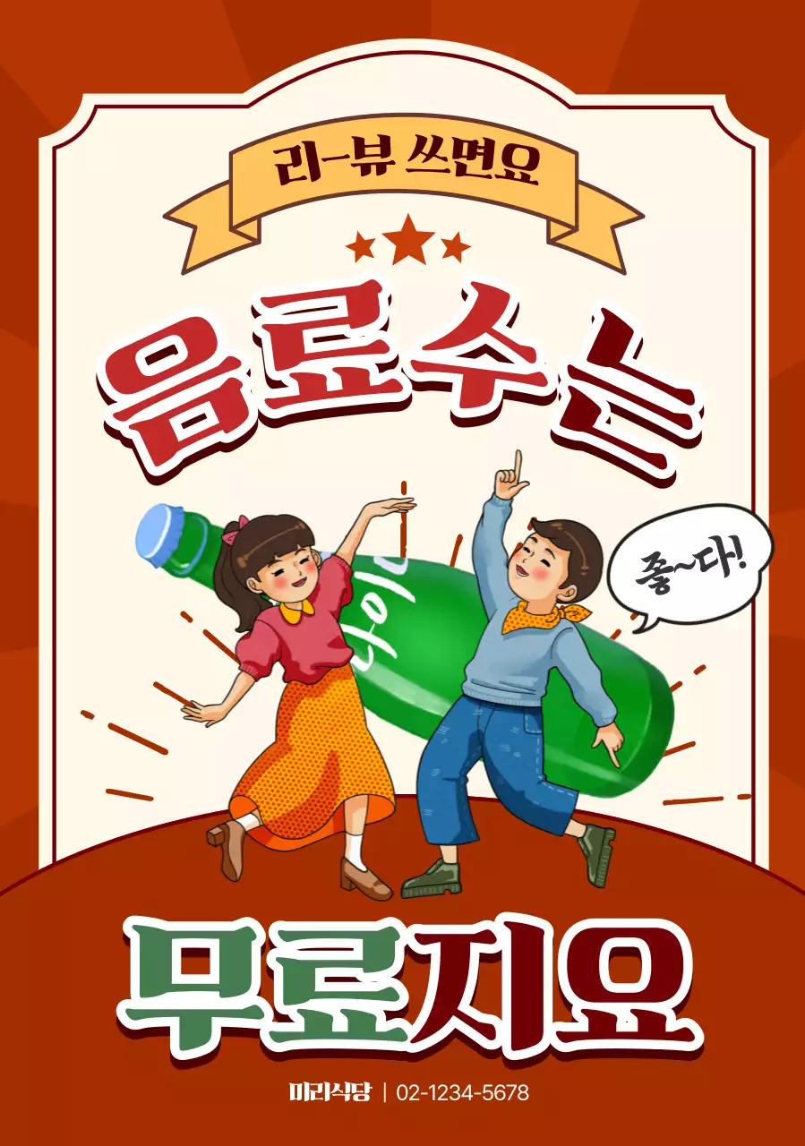 빨강 레트로 프로모션 광고