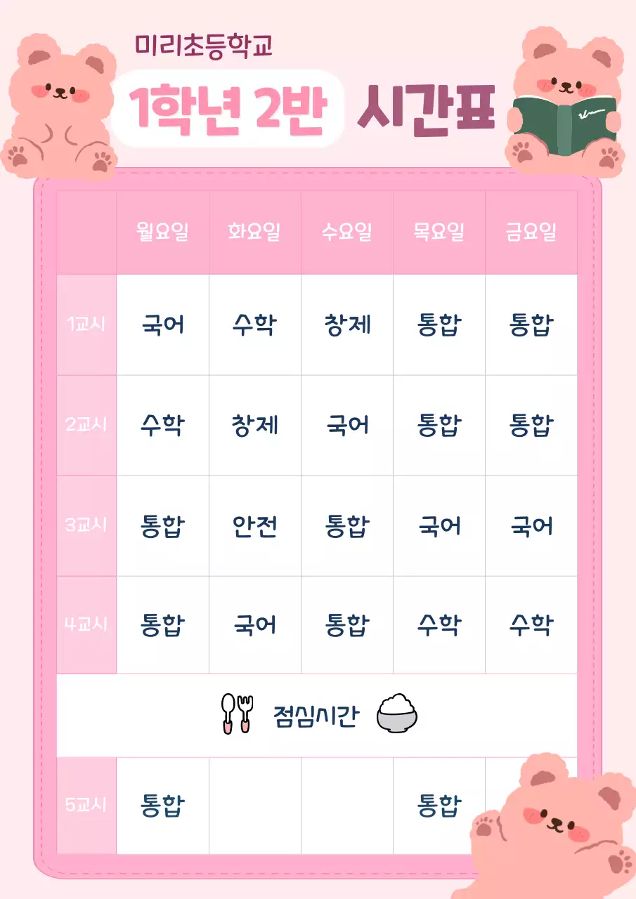 핑크 아기자기한 시간표 교육 자료