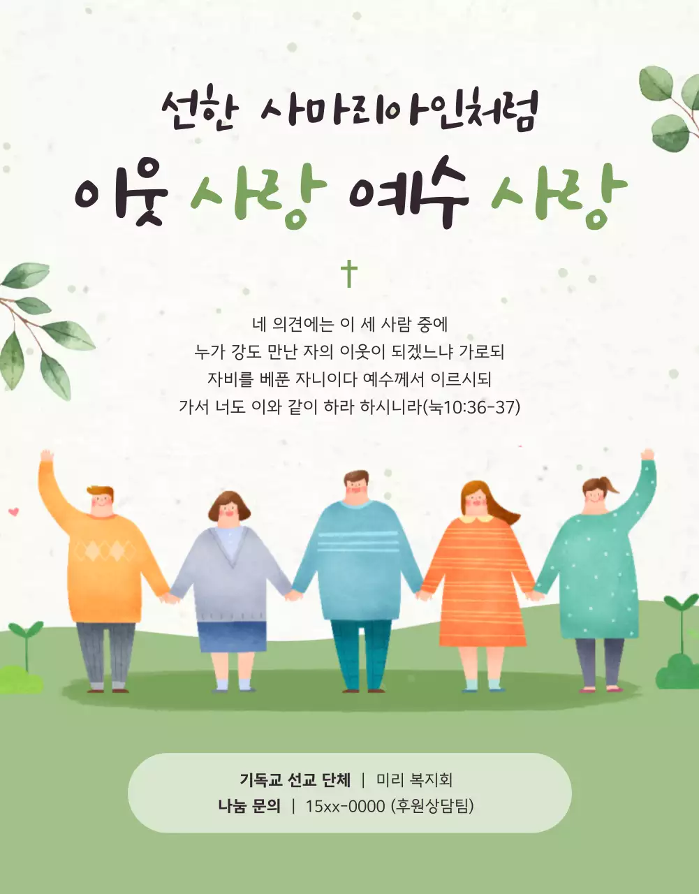 초록 아기자기한 감성 기독교 안내