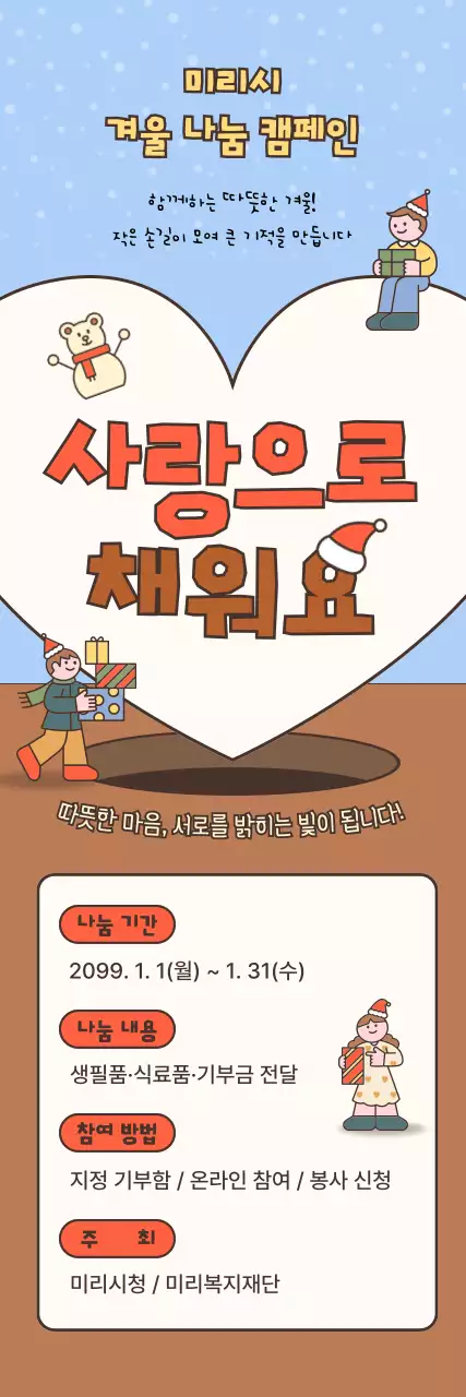 하늘색 아기자기한 연말 캠페인 행사