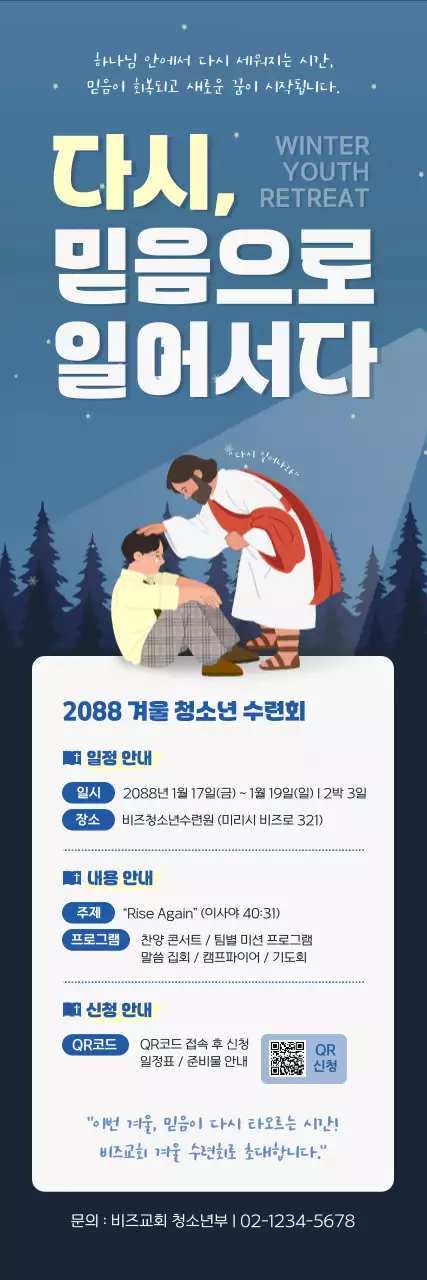 파랑 심플 겨울 수련회 안내