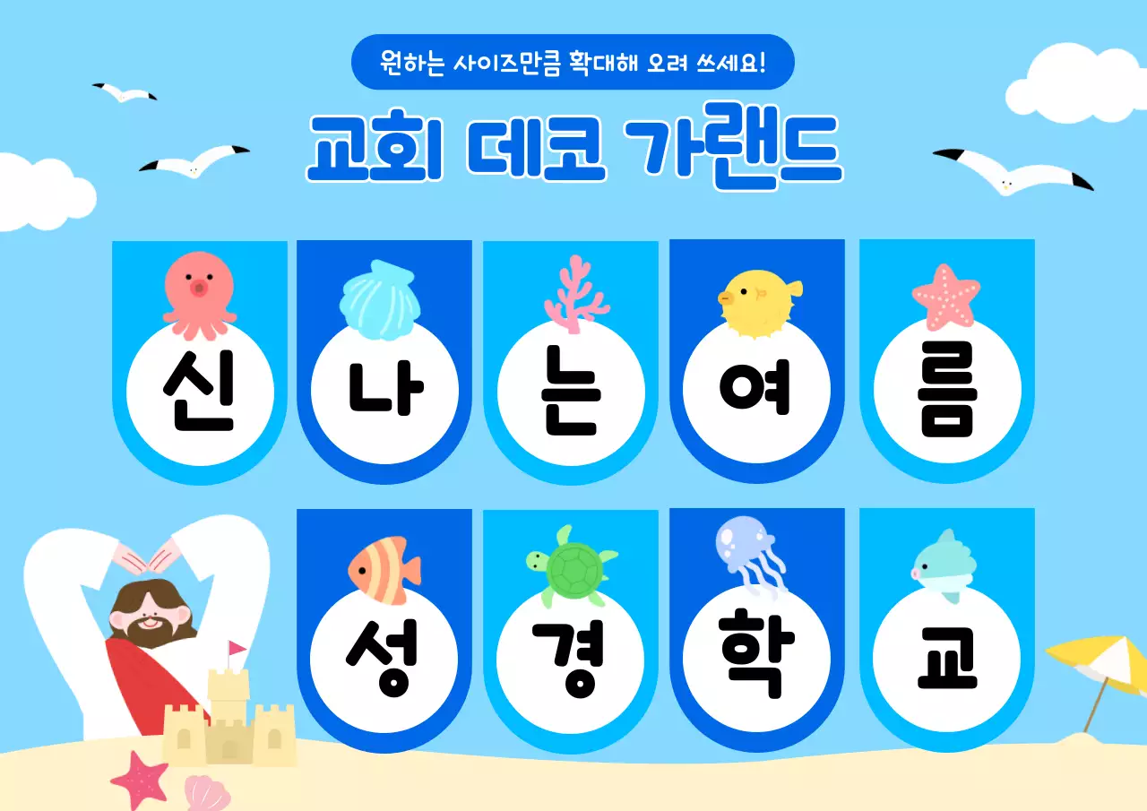 하늘색 아기자기한 여름 성경학교 안내