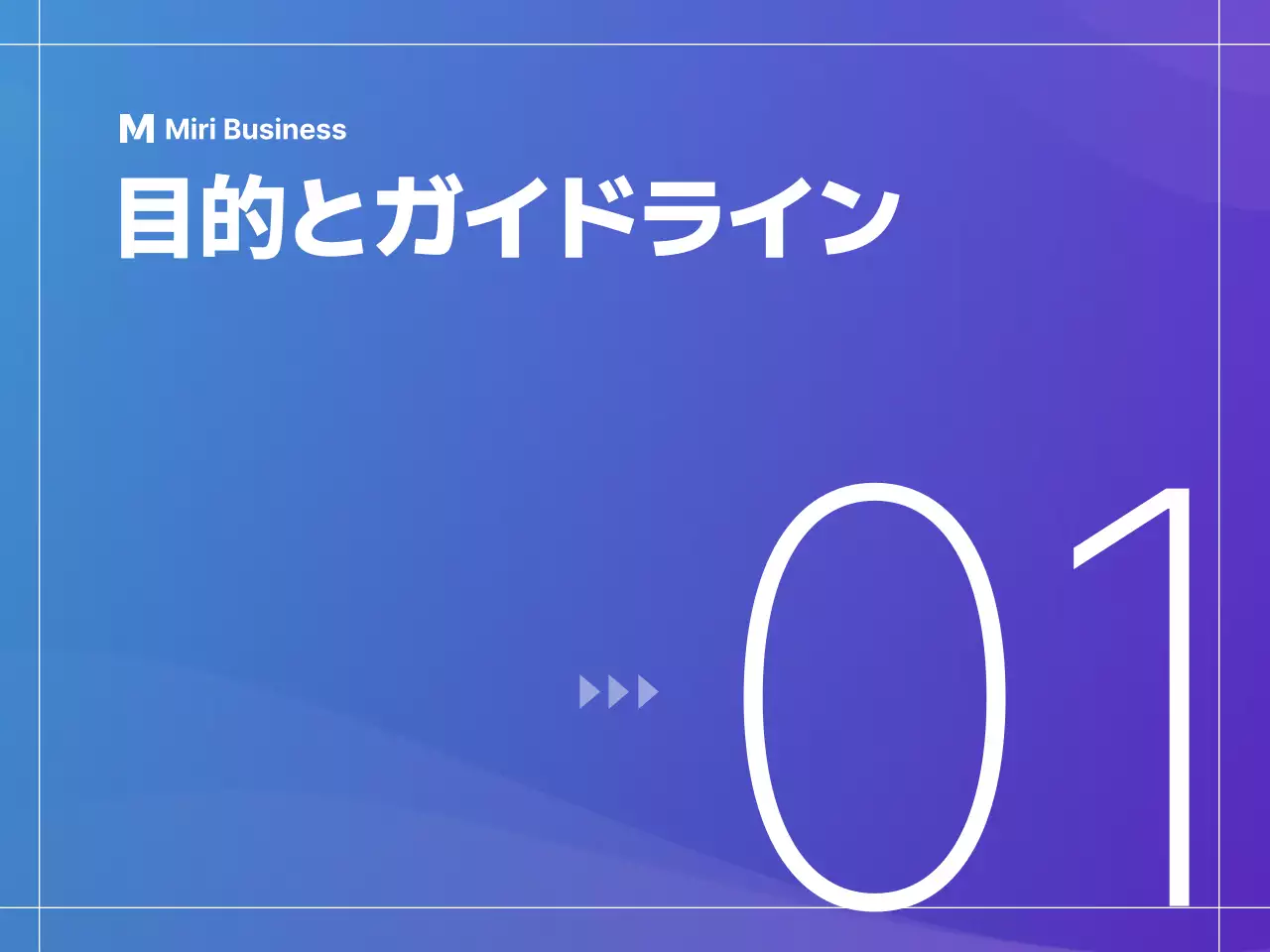 青 モダン ガイドライン テンプレート
