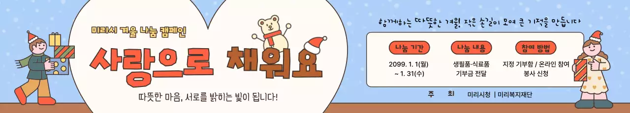 하늘색 아기자기한 연말 캠페인 행사