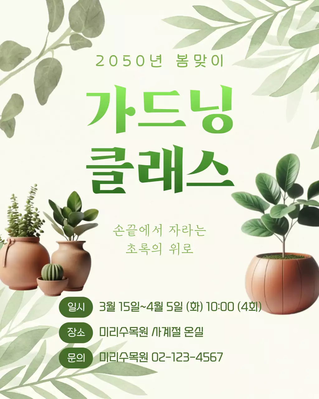 초록 자연 가드닝 행사