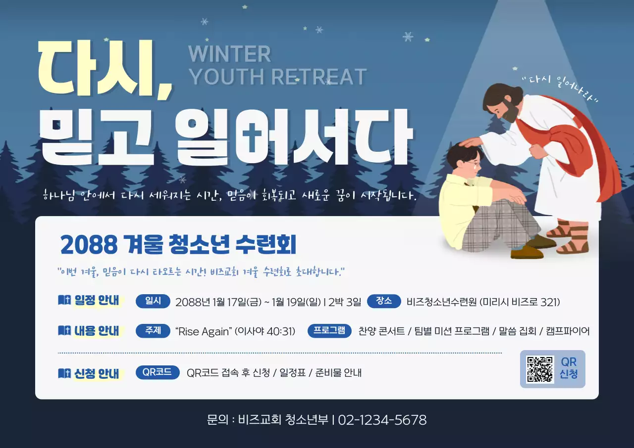 파랑 심플 겨울 수련회 안내