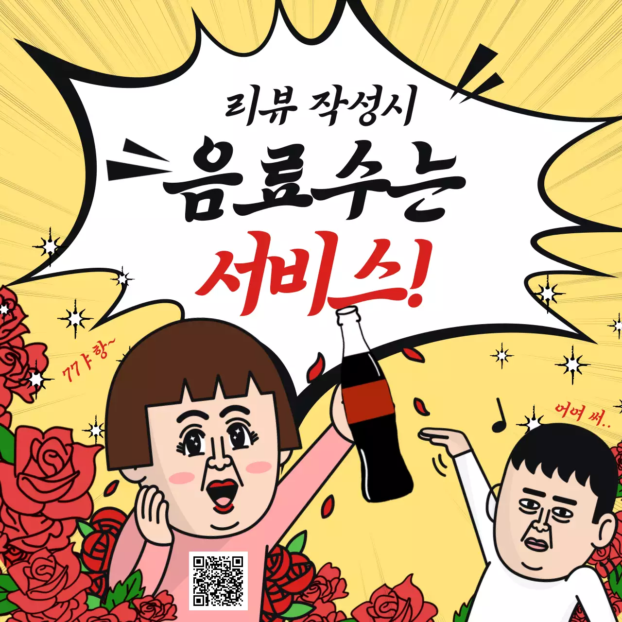 노랑 병맛 리뷰 이벤트 프로모션