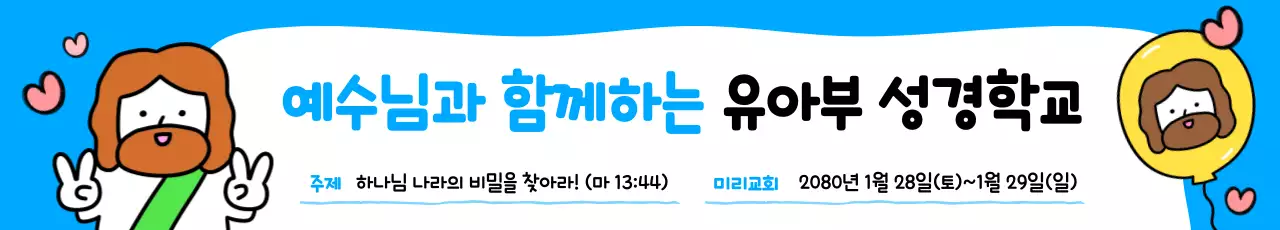 파랑 아기자기한 성경학교 안내
