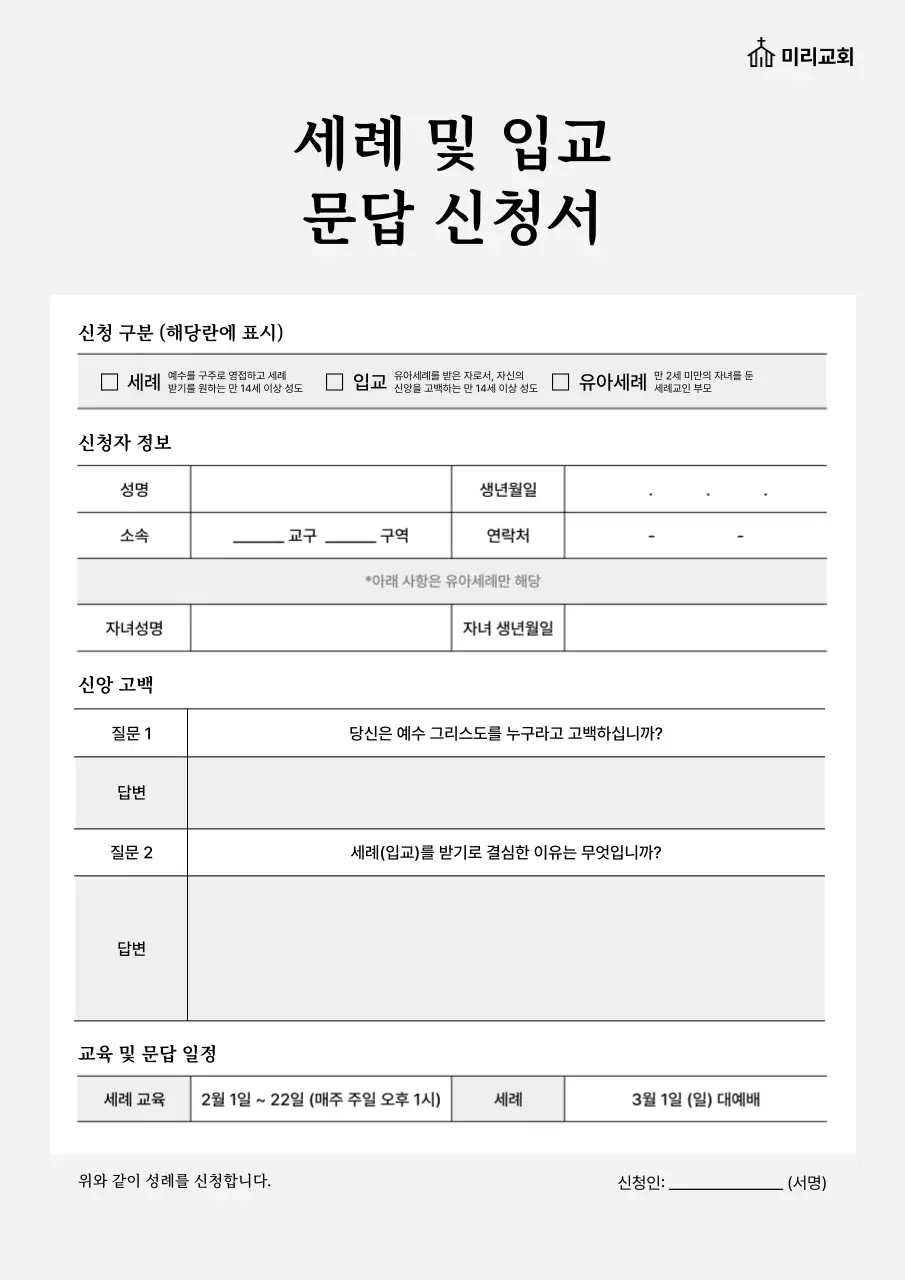 회색 깔끔 종교 신청서 안내