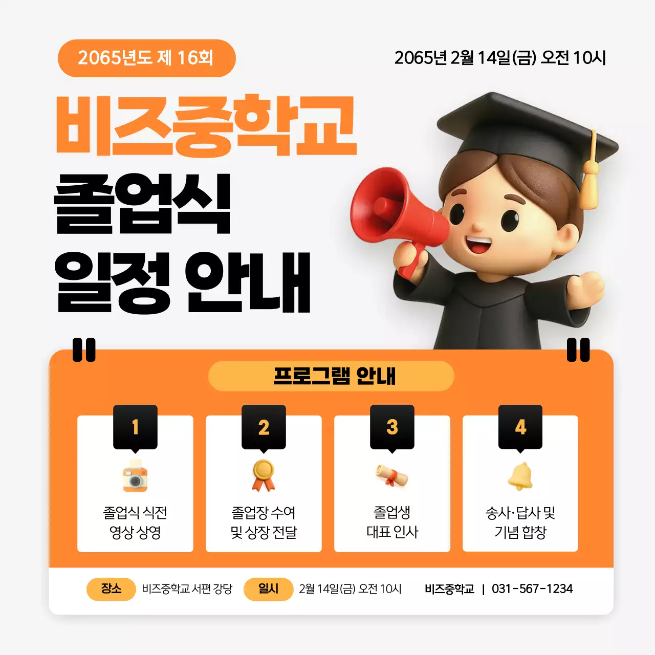 주황 깔끔 졸업식 일정 안내