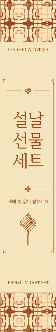 베이지 전통 설날 선물 패키징