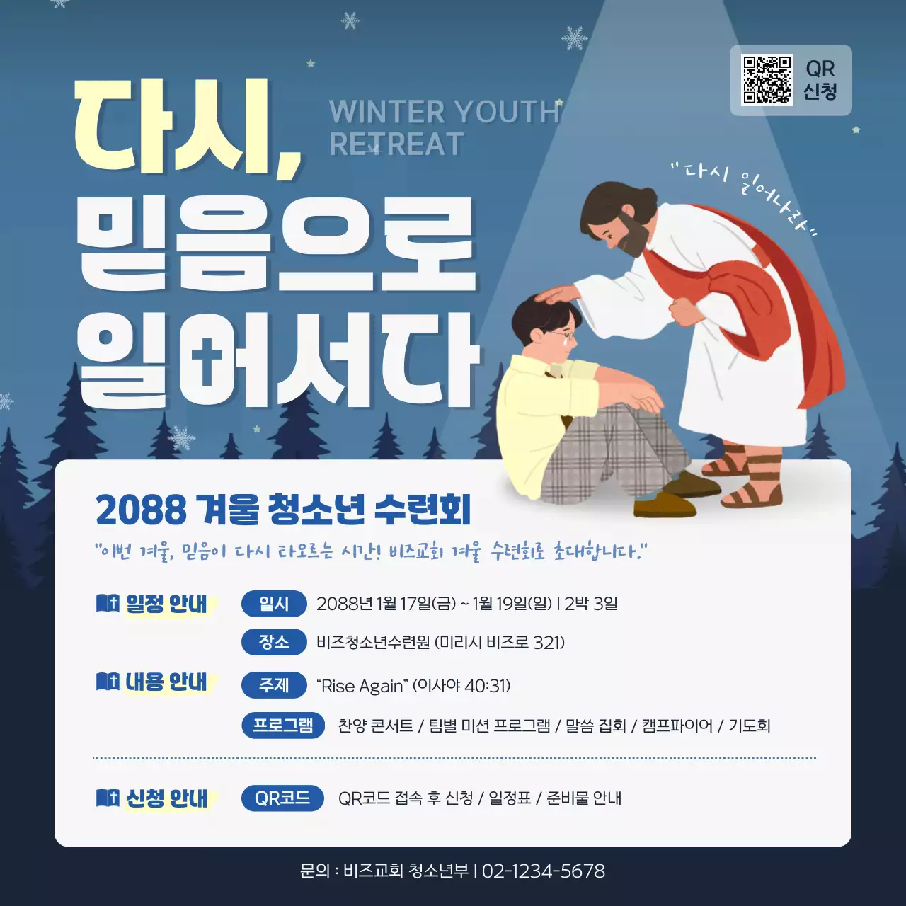 파랑 심플 겨울 수련회 안내