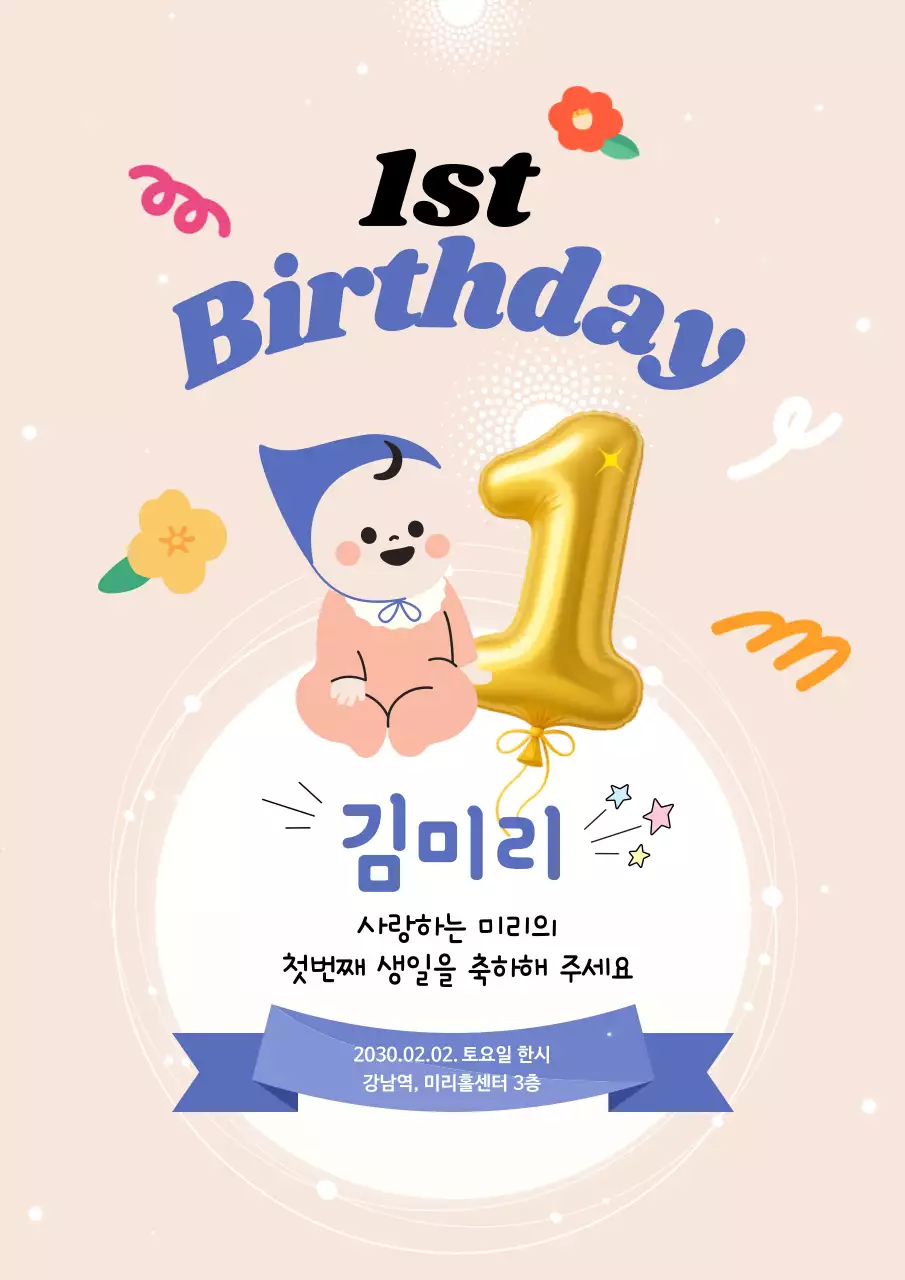 연핑크 아기자기한 돌잔치 초대장