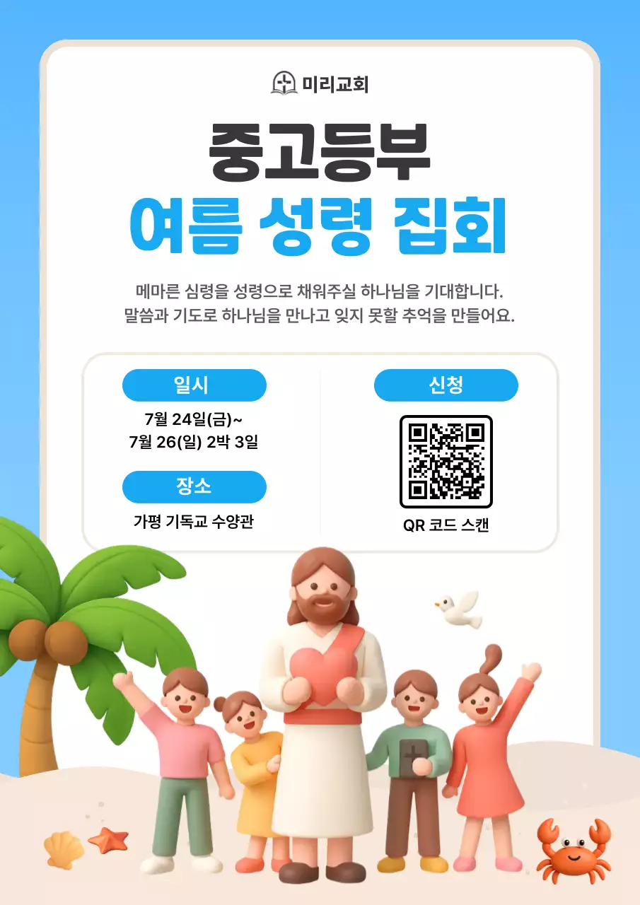 하늘색 아기자기한 여름 성령 집회 안내