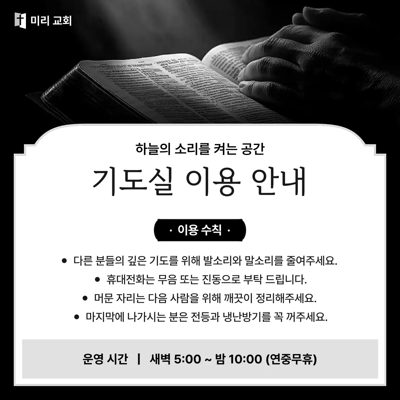 흑백 심플 기도실 안내