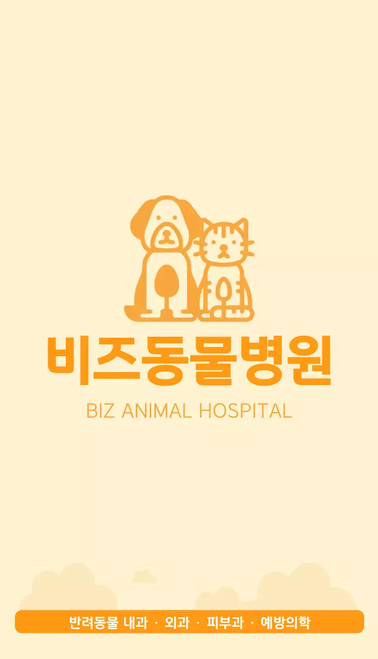 주황 심플 동물병원 안내