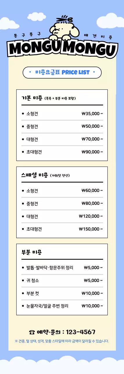 하늘색 아기자기한 애견미용 안내
