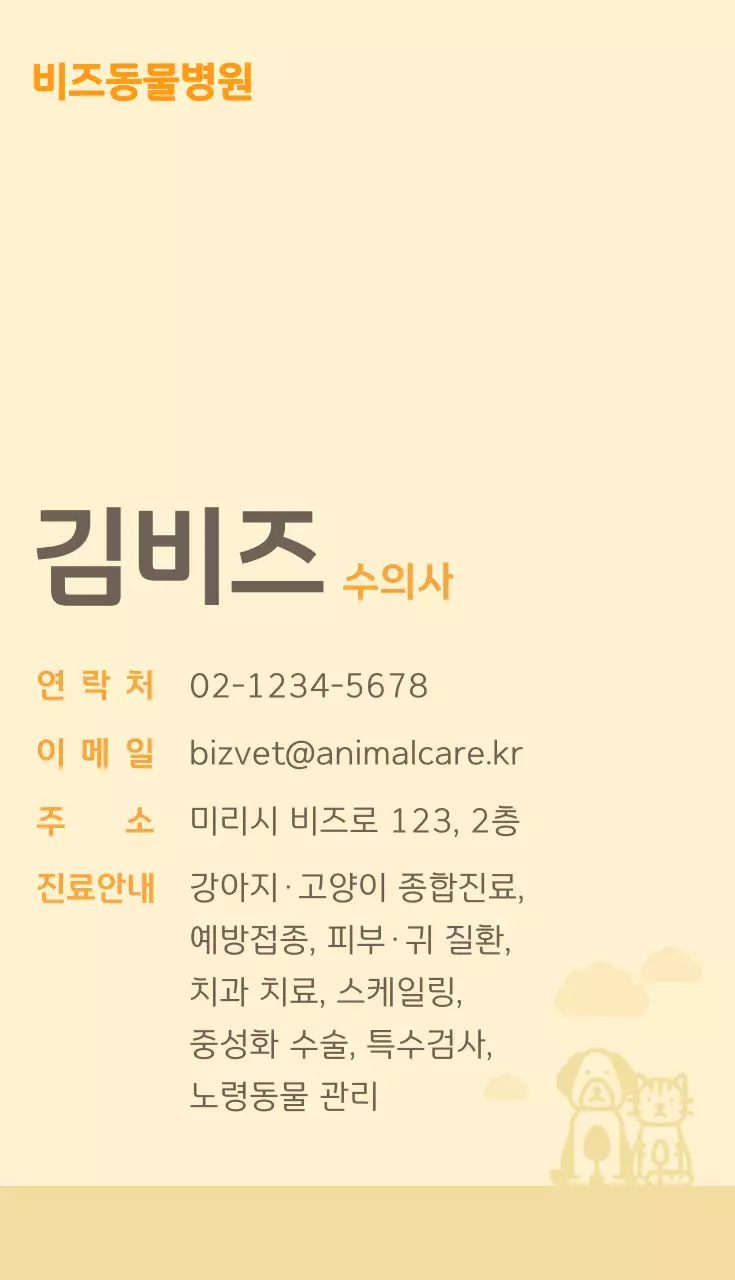 주황 심플 동물병원 안내
