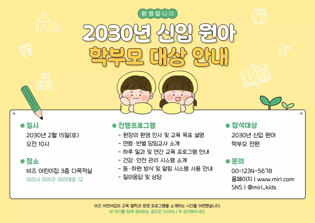 노랑 아기자기한 원아 모집 안내