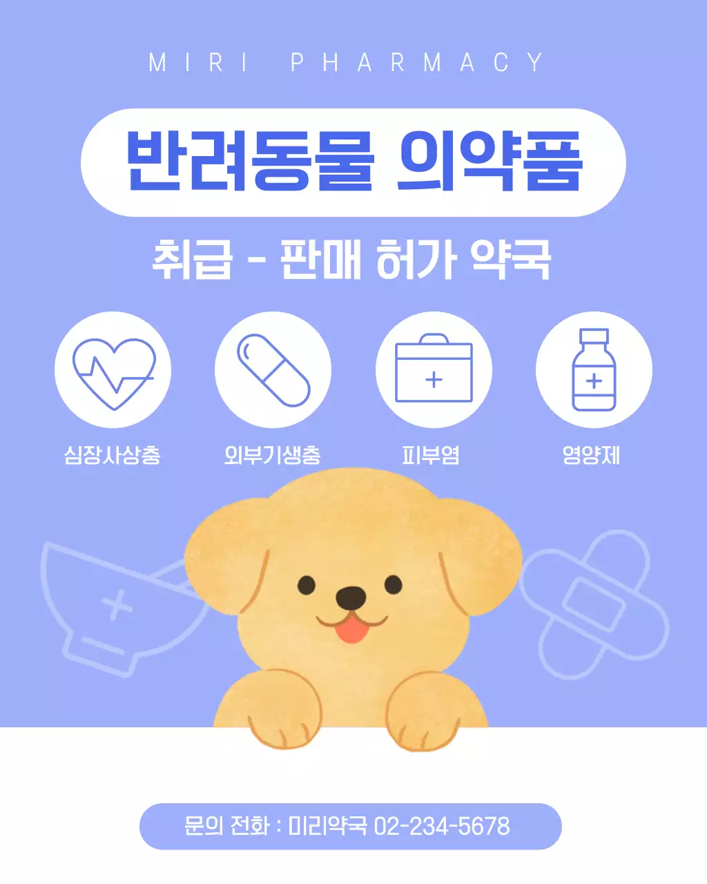 하늘색 반려동물 약국 안내