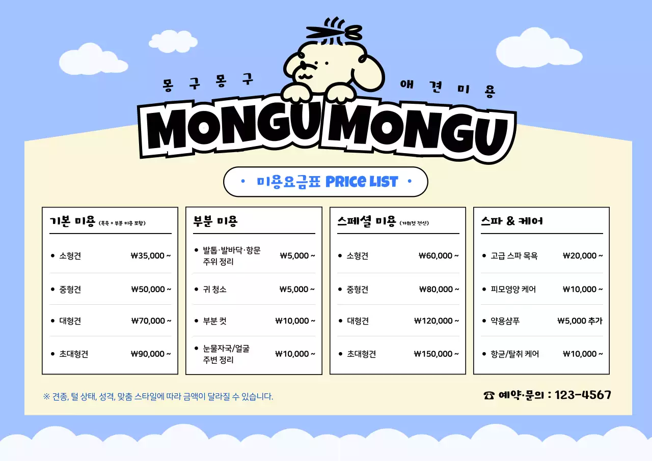 하늘색 아기자기한 애견미용 안내