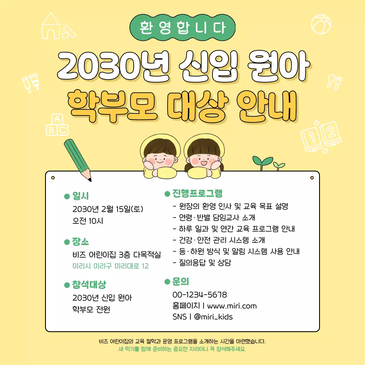 노랑 아기자기한 원아 모집 안내