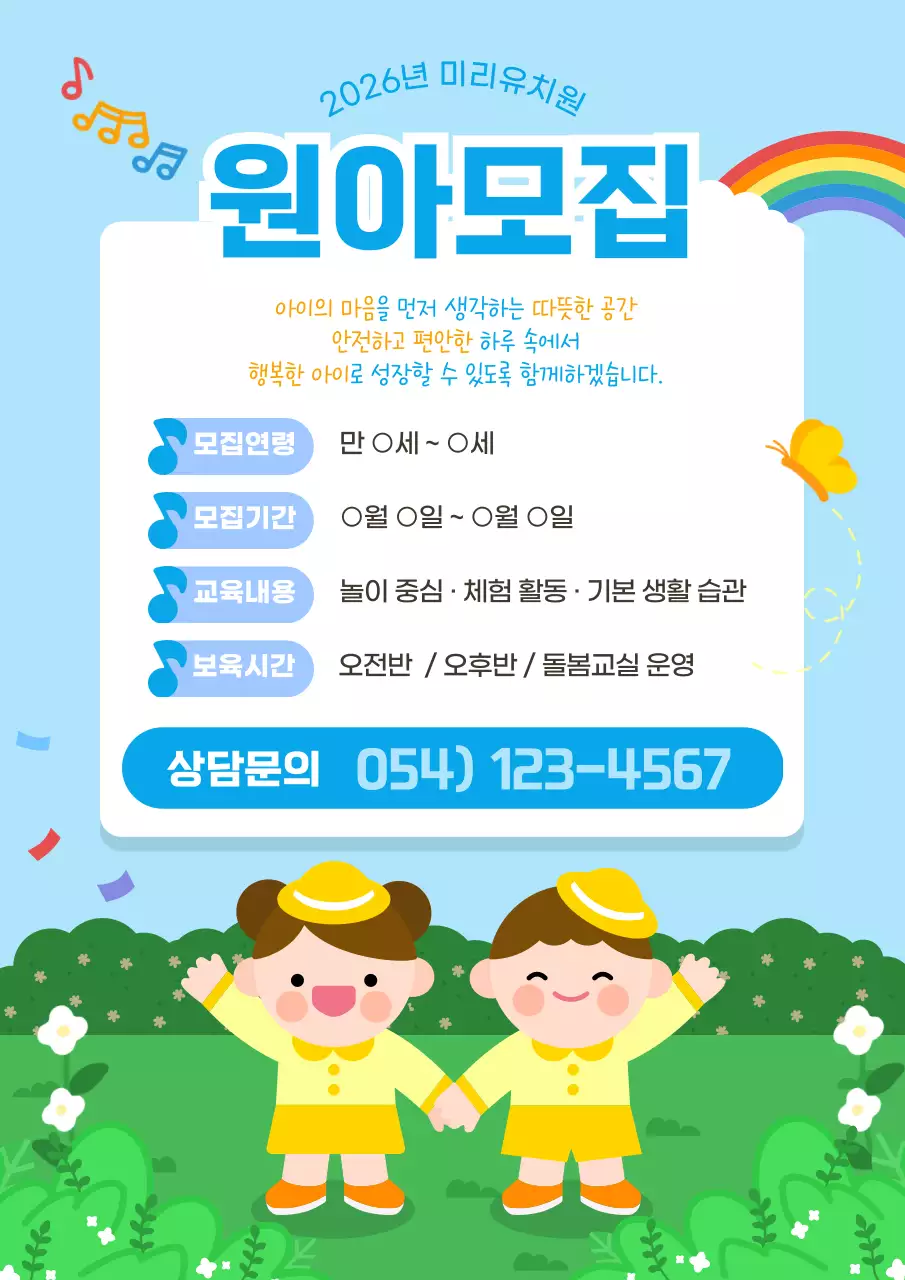 하늘색 아기자기한 홍보 원아모집