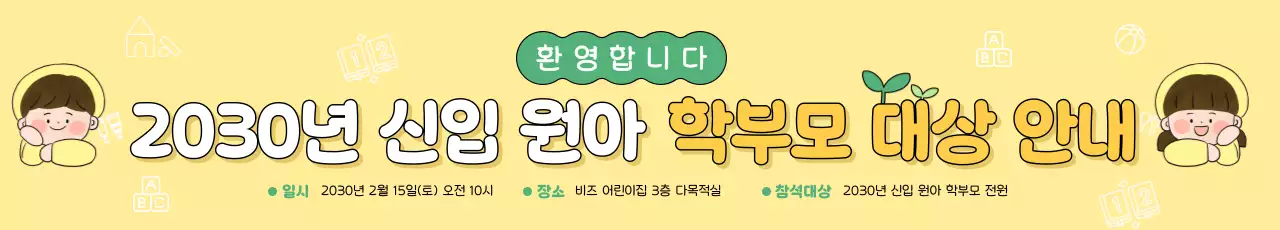 노랑 아기자기한 원아 모집 안내