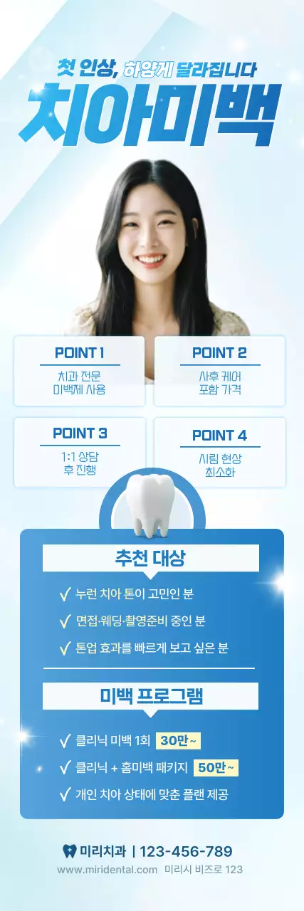 하늘색 깔끔 치아미백 광고