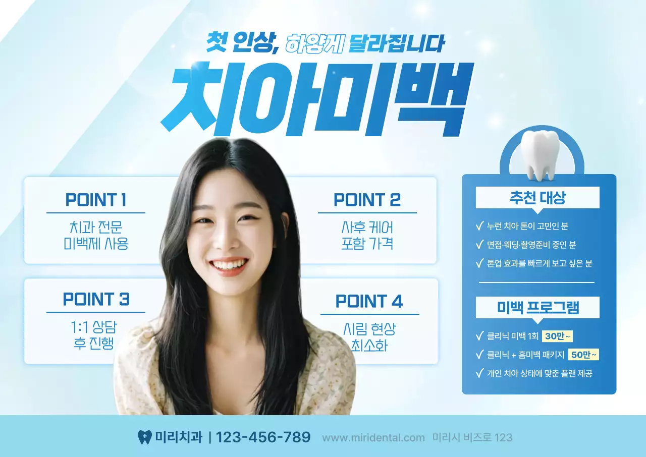 하늘색 깔끔 치아미백 광고