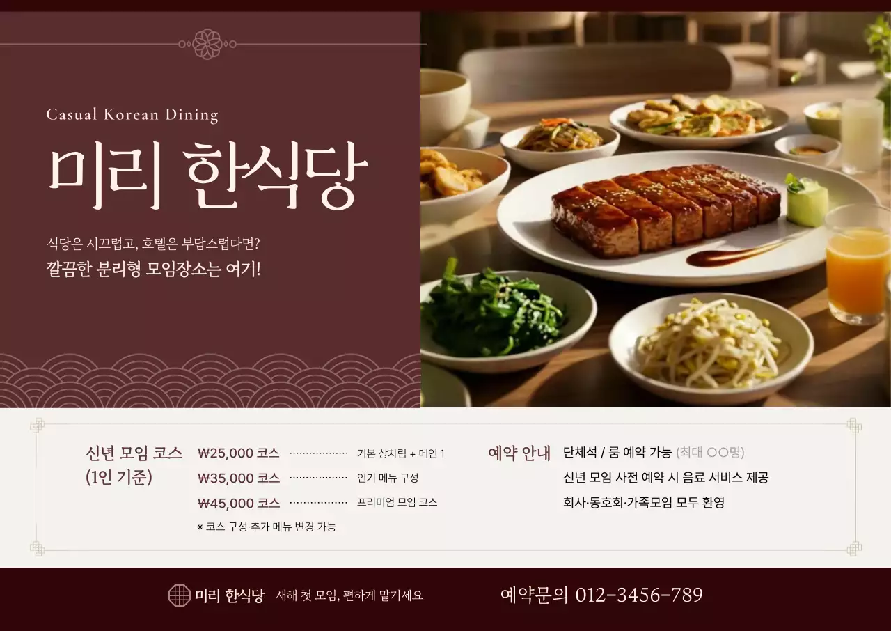 갈색 전통 한식당 광고