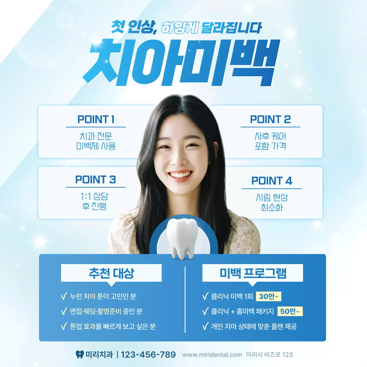 하늘색 깔끔 치아미백 광고