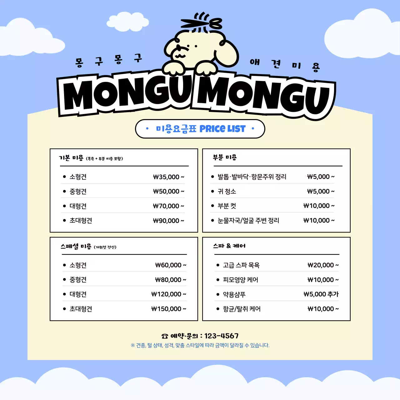 하늘색 아기자기한 애견미용 안내