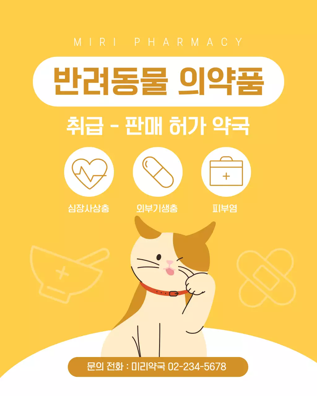 노란색 반려동물 약국 안내