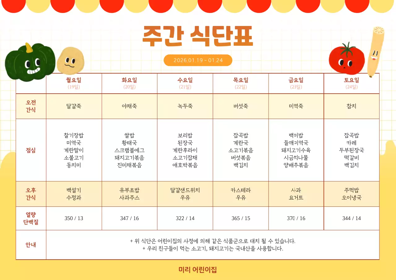 노란색 어린이 주간 식단 계획 안내