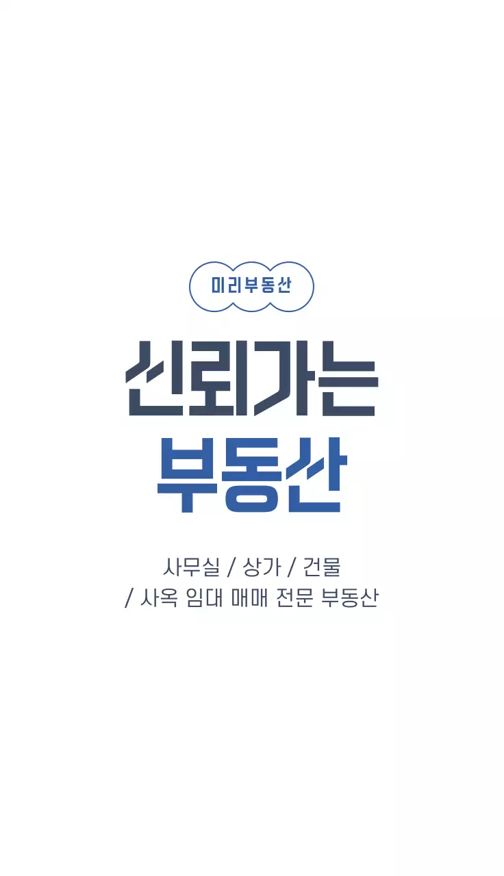 파랑 심플 부동산 광고