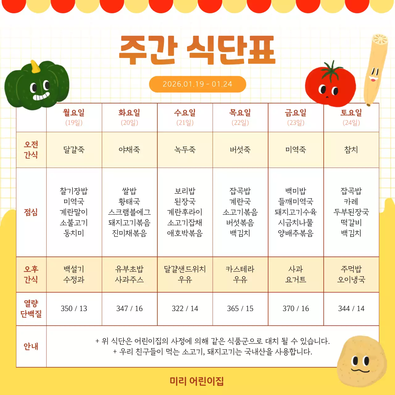 노란색 어린이 주간 식단 계획 안내